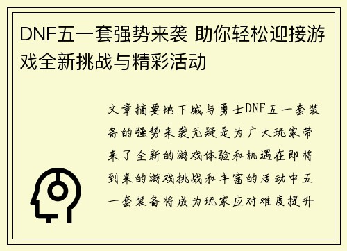 DNF五一套强势来袭 助你轻松迎接游戏全新挑战与精彩活动