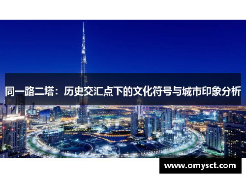 同一路二塔：历史交汇点下的文化符号与城市印象分析