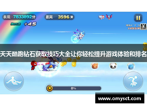 天天酷跑钻石获取技巧大全让你轻松提升游戏体验和排名