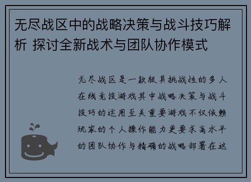 无尽战区中的战略决策与战斗技巧解析 探讨全新战术与团队协作模式