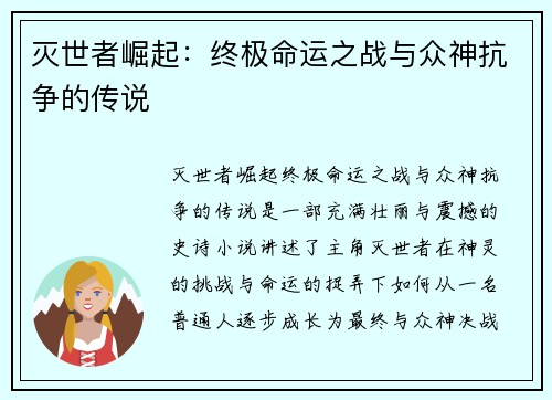 灭世者崛起：终极命运之战与众神抗争的传说