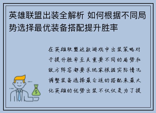英雄联盟出装全解析 如何根据不同局势选择最优装备搭配提升胜率