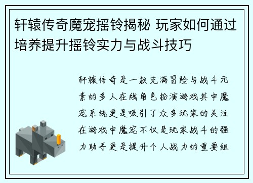 轩辕传奇魔宠摇铃揭秘 玩家如何通过培养提升摇铃实力与战斗技巧