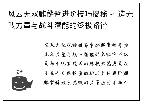 风云无双麒麟臂进阶技巧揭秘 打造无敌力量与战斗潜能的终极路径
