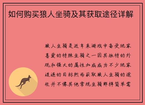 如何购买狼人坐骑及其获取途径详解