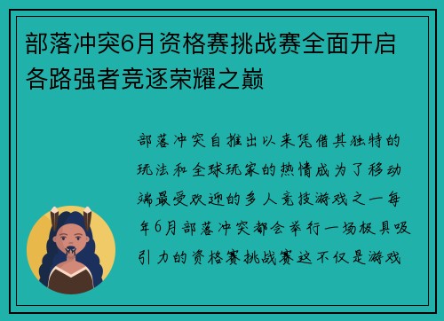 部落冲突6月资格赛挑战赛全面开启 各路强者竞逐荣耀之巅
