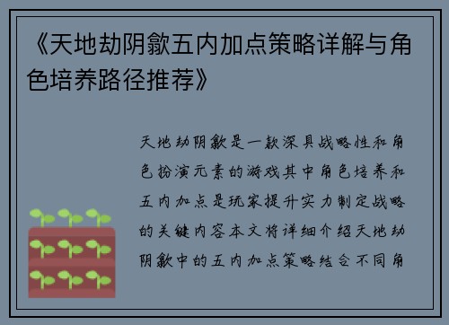 《天地劫阴歙五内加点策略详解与角色培养路径推荐》