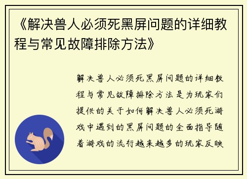 《解决兽人必须死黑屏问题的详细教程与常见故障排除方法》