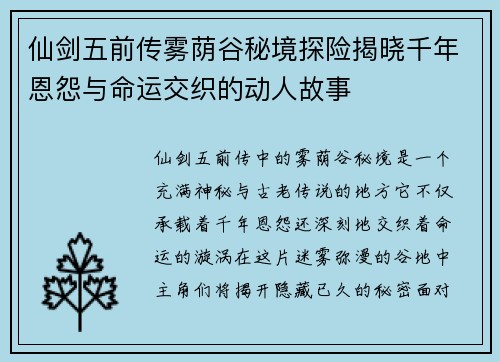 仙剑五前传雾荫谷秘境探险揭晓千年恩怨与命运交织的动人故事