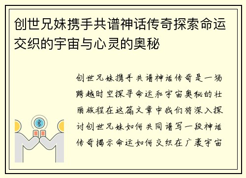 创世兄妹携手共谱神话传奇探索命运交织的宇宙与心灵的奥秘