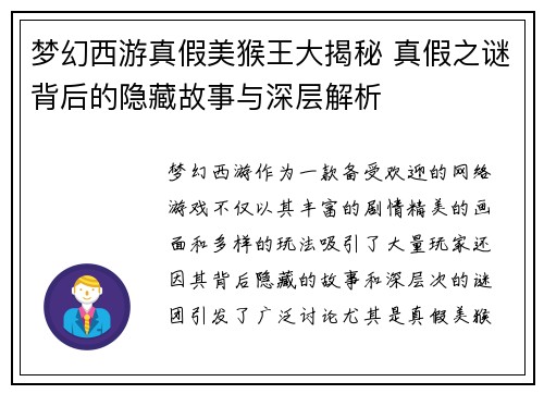 梦幻西游真假美猴王大揭秘 真假之谜背后的隐藏故事与深层解析