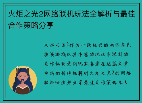 火炬之光2网络联机玩法全解析与最佳合作策略分享