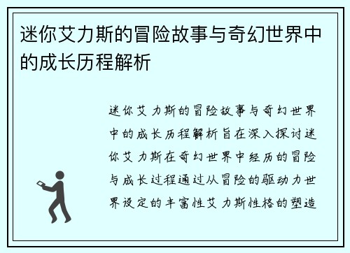 迷你艾力斯的冒险故事与奇幻世界中的成长历程解析
