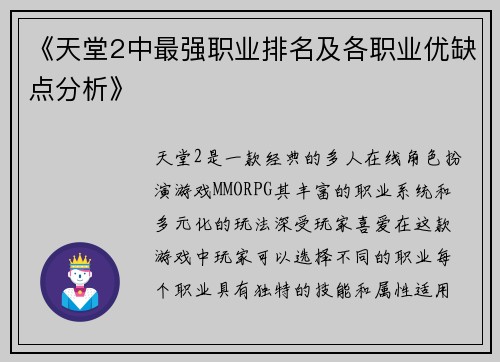 《天堂2中最强职业排名及各职业优缺点分析》