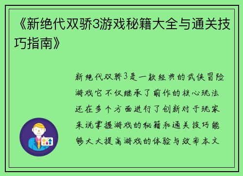 《新绝代双骄3游戏秘籍大全与通关技巧指南》