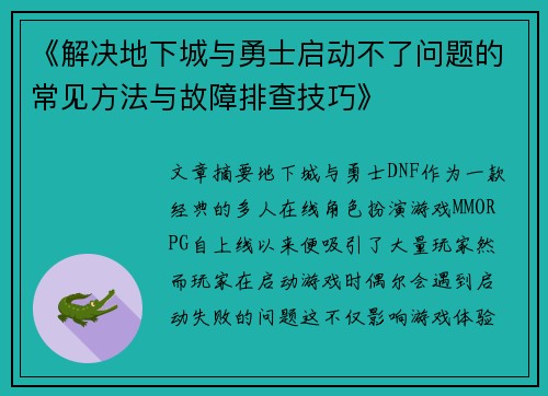 《解决地下城与勇士启动不了问题的常见方法与故障排查技巧》