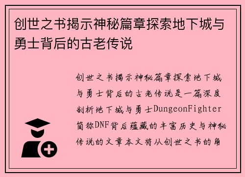 创世之书揭示神秘篇章探索地下城与勇士背后的古老传说