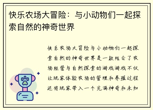 快乐农场大冒险：与小动物们一起探索自然的神奇世界