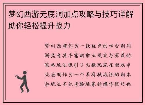 梦幻西游无底洞加点攻略与技巧详解助你轻松提升战力