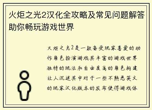 火炬之光2汉化全攻略及常见问题解答助你畅玩游戏世界