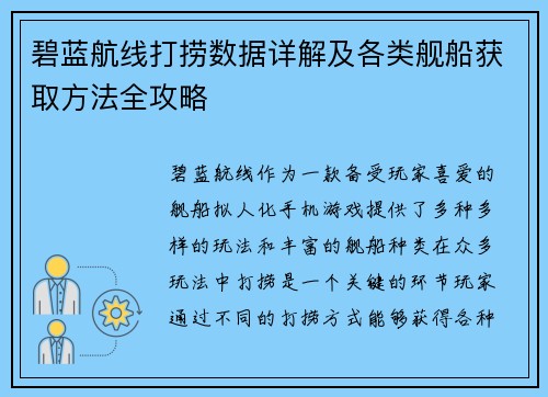 碧蓝航线打捞数据详解及各类舰船获取方法全攻略