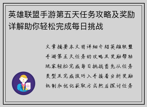 英雄联盟手游第五天任务攻略及奖励详解助你轻松完成每日挑战