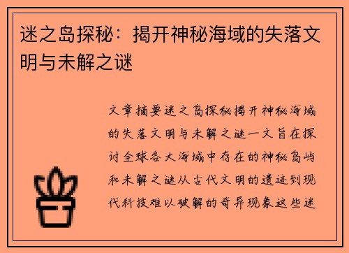 迷之岛探秘：揭开神秘海域的失落文明与未解之谜
