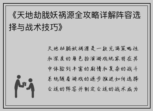 《天地劫胧妖祸源全攻略详解阵容选择与战术技巧》