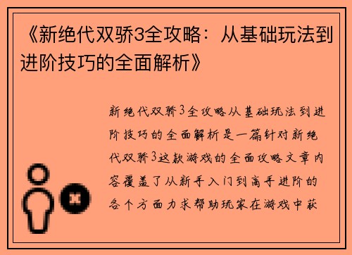 《新绝代双骄3全攻略：从基础玩法到进阶技巧的全面解析》