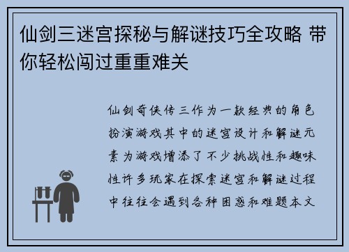 仙剑三迷宫探秘与解谜技巧全攻略 带你轻松闯过重重难关