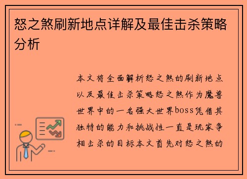 怒之煞刷新地点详解及最佳击杀策略分析
