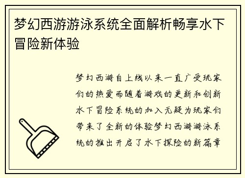 梦幻西游游泳系统全面解析畅享水下冒险新体验