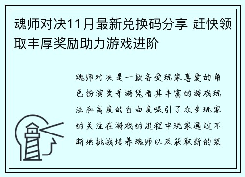 魂师对决11月最新兑换码分享 赶快领取丰厚奖励助力游戏进阶