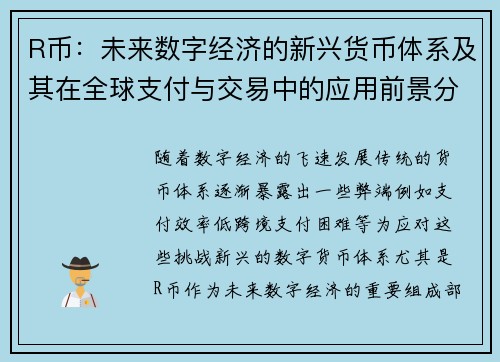R币：未来数字经济的新兴货币体系及其在全球支付与交易中的应用前景分析