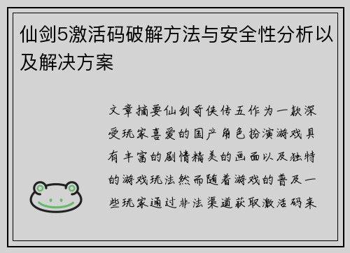 仙剑5激活码破解方法与安全性分析以及解决方案