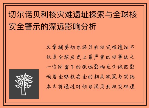 切尔诺贝利核灾难遗址探索与全球核安全警示的深远影响分析