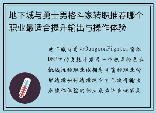 地下城与勇士男格斗家转职推荐哪个职业最适合提升输出与操作体验