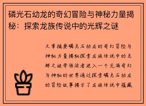 磷光石幼龙的奇幻冒险与神秘力量揭秘：探索龙族传说中的光辉之谜