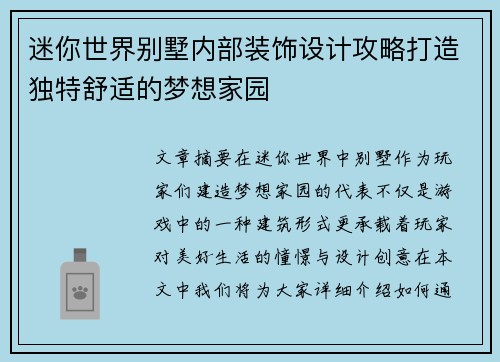 迷你世界别墅内部装饰设计攻略打造独特舒适的梦想家园