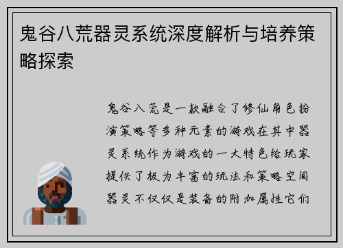 鬼谷八荒器灵系统深度解析与培养策略探索