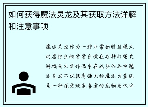 如何获得魔法灵龙及其获取方法详解和注意事项