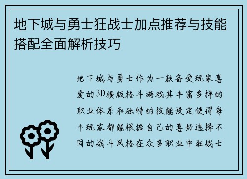 地下城与勇士狂战士加点推荐与技能搭配全面解析技巧
