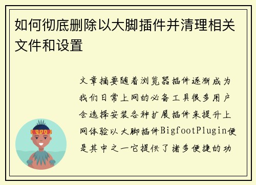 如何彻底删除以大脚插件并清理相关文件和设置