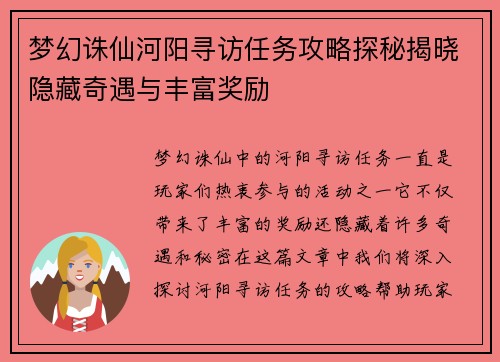 梦幻诛仙河阳寻访任务攻略探秘揭晓隐藏奇遇与丰富奖励
