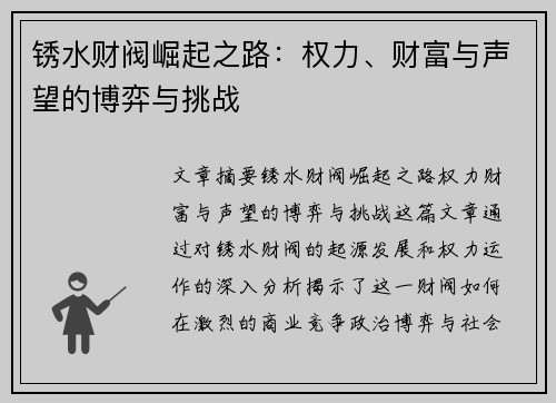 锈水财阀崛起之路：权力、财富与声望的博弈与挑战