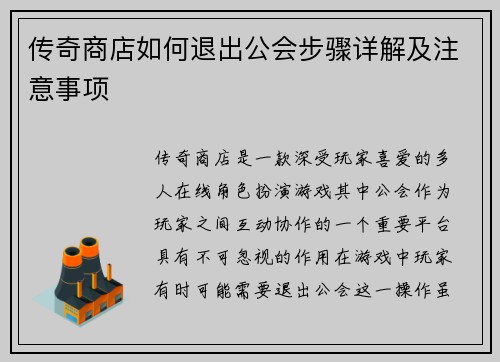 传奇商店如何退出公会步骤详解及注意事项