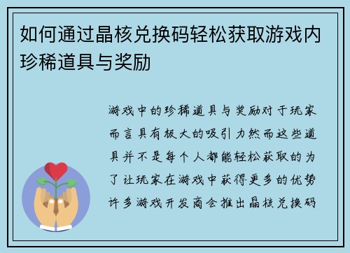 如何通过晶核兑换码轻松获取游戏内珍稀道具与奖励