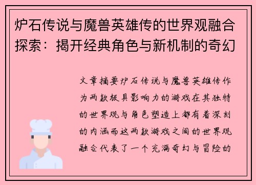 炉石传说与魔兽英雄传的世界观融合探索：揭开经典角色与新机制的奇幻冒险之旅