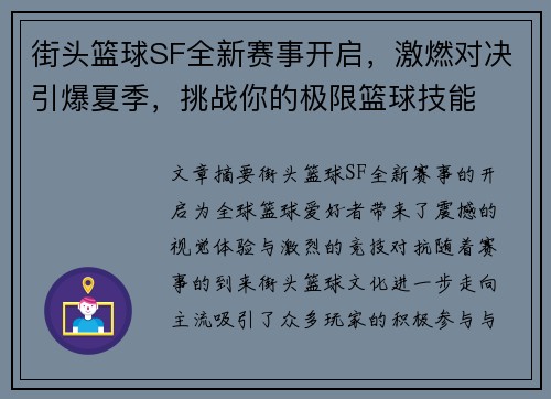 街头篮球SF全新赛事开启，激燃对决引爆夏季，挑战你的极限篮球技能