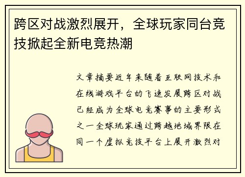 跨区对战激烈展开，全球玩家同台竞技掀起全新电竞热潮